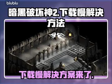 暗黑破坏神2下载慢？这个方法让你瞬间加速🔥🎉截图1