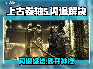 🎮上古卷轴5闪退救星！秒变流畅神器推荐截图1