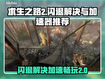 求生之路2闪退？加速器推荐来啦！🎮⚡截图1