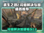 求生之路2闪退？加速器推荐来啦！🎮⚡