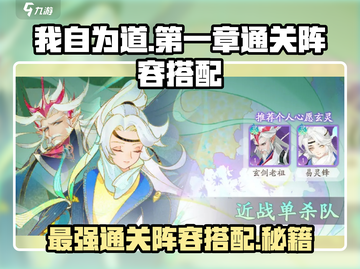 我自为道🔥第一章通关阵容搭配攻略来啦！截图1
