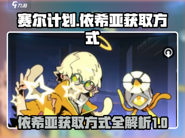 赛尔计划💥依希亚获取方式大揭秘！✨截图1