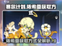 赛尔计划💥依希亚获取方式大揭秘！✨