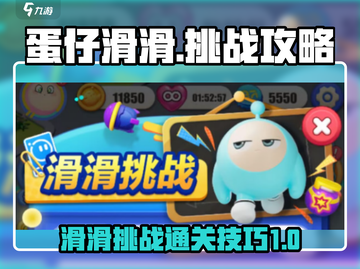 蛋仔滑滑挑战🔥蛋仔滑滑滑通关秘籍🎉截图1