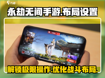 永劫无间手游🔥按键布局设置教程，大神必备✨截图1