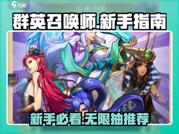 群英召唤师⚡新手必看！首次十连这样选🔥截图1