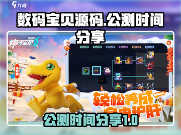 数码宝贝源码🔥公测时间曝光啦！💥截图1