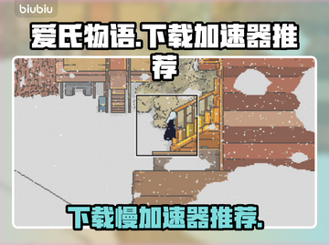 爱氏物语下载慢？这个加速器🔥让你秒下！🎮🚀截图1