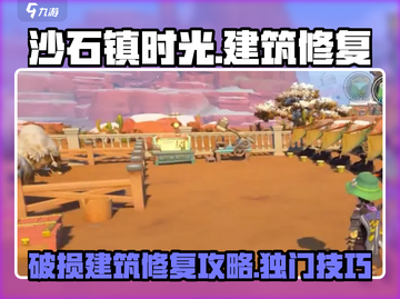 沙石镇时光：破损建筑修复攻略💎截图1