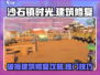 沙石镇时光：破损建筑修复攻略💎