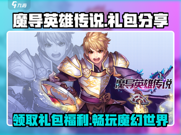 魔导英雄传说💎超值礼包分享，不领后悔！截图1