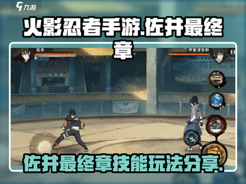 火影忍者手游🔥佐井最终章技能玩法大全！截图1
