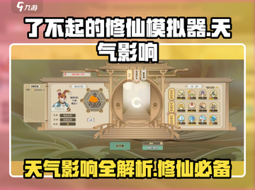 了不起的修仙模拟器⚡天气影响揭秘！修仙之路更艰难了吗？截图1