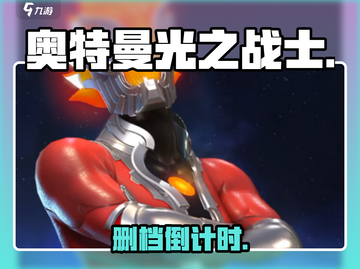 🔥奥特曼光之战士删档？速看下载时间！⏰截图1