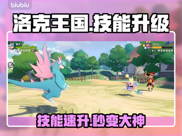 🔥洛克王国技能速升秘籍💥截图1