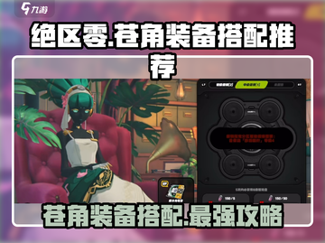 绝区零🔥苍角装备搭配推荐，快速提升战力！截图1