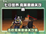 七日世界🔥击败克莱恩终极通关攻略来啦！