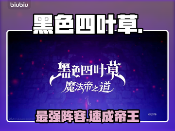 🔥《黑色四叶草》最强阵容曝光💥截图1