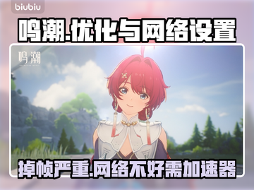 鸣潮🔥掉帧掉线？加速器安排上！截图1