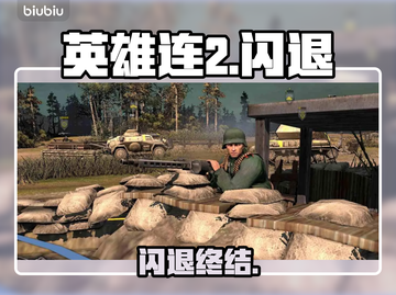 《英雄连2闪退？一招秒解决！💥》截图1