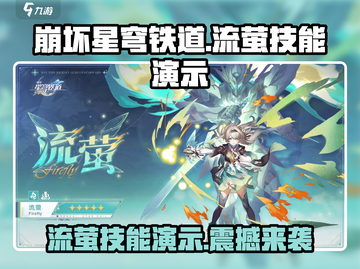 崩坏星穹铁道🔥流萤技能演示&介绍来啦！截图1