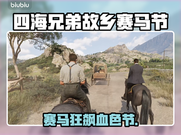 《四海兄弟：故乡》赛马节全流程🔥💥截图1