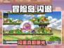 💥冒险岛闪退？一招秒解决！🎮