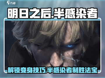 明日之后💥半感染者变身攻略，快速掌握变身技巧！截图1