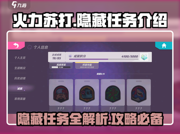 火力苏打🔥隐藏任务大起底，玩家必看！截图1