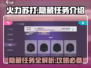 火力苏打🔥隐藏任务大起底，玩家必看！
