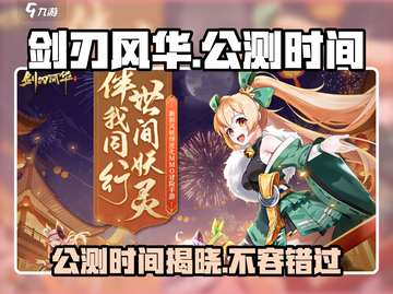 剑刃风华🔥公测时间曝光，开服倒计时⚡截图1