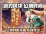 剑刃风华🔥公测时间曝光，开服倒计时⚡