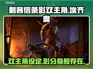 《刺客信条：影双》🔥双主角揭秘💥