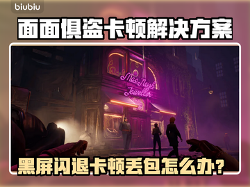 💥面面俱盗闪退卡顿？一招解决！截图1