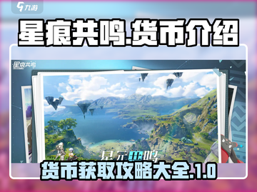 星痕共鸣🔥货币介绍与攻略，游戏党必看！截图1