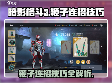 暗影格斗3🔥鞭拳刃花招连招技巧大公开！截图1