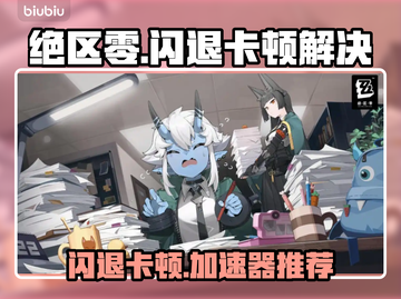 💥绝区零闪退卡顿？速用加速器解决！🚀截图1