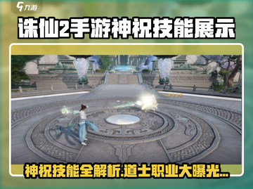 诛仙2手游神祝技能大曝光💥道士职业绝技抢先看✨截图1