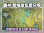 原神⚡掣电树位置大全，必看攻略！