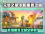 元梦之星家园怎么重置？❌家园攻略来了！🔥