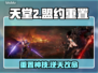 天堂2盟约重置神操作🔥