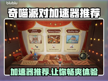 奇喵派对加速器推荐🎉《游戏名称》流畅玩截图1