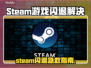 💥Steam游戏闪退？一招解决！🎮