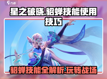星之破晓:貂蝉技能全解析，轻松上分✨截图1