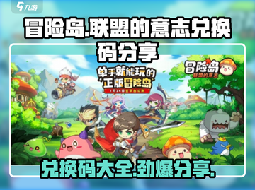 冒险岛联盟的意志💥兑换码大公开！🎉截图1