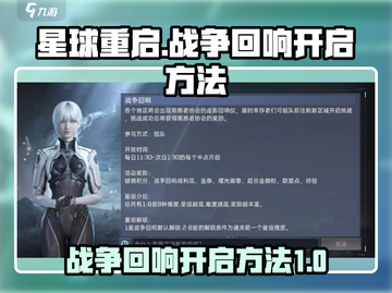 星球重启📖战争回响开启方法🔥超简单！截图1