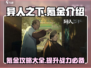 异人之下🔥不氪金能玩吗？真相揭秘！