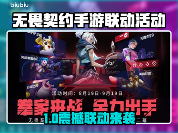 💥无畏契约手游联动活动来袭！🎮截图1