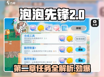 泡泡先锋🔥第二章任务全解析🎮轻松通关秘籍在这里！截图1
