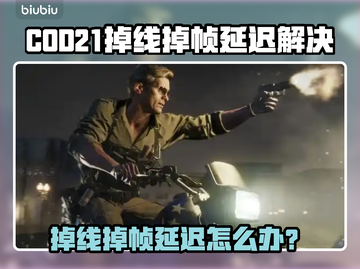 🎮COD21掉线掉帧？速看完美解决方案！截图1